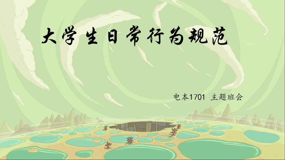 主题班会《大学生日常行为规范》.ppt_第1页