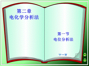 仪器分析第2章电化学分析法.ppt