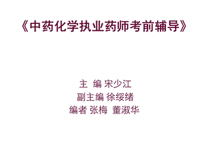 中药化学执业药师考前辅导》全套.ppt