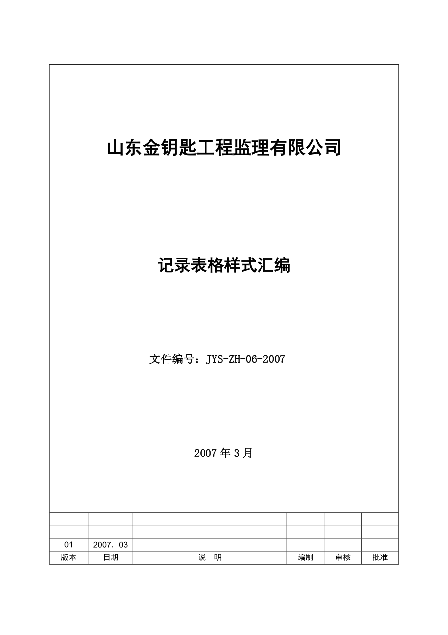 xx工程监理公司质量管理体系记录表格汇编.doc_第1页