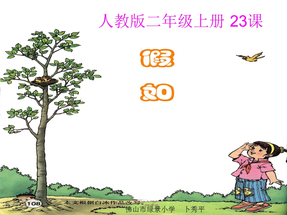 人教版二年级上册23课.ppt_第1页