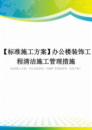 【标准施工方案】办公楼装饰工程清洁施工管理措施.doc