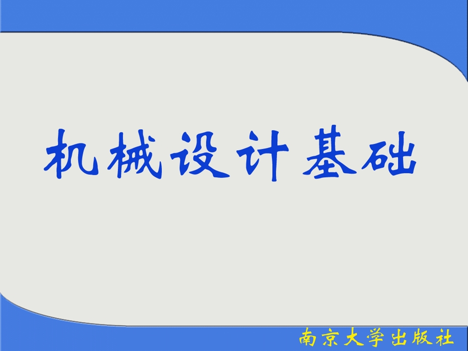 中职机械基础课件.ppt_第1页