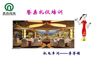 中餐&西餐饭桌礼仪培训PPT.ppt