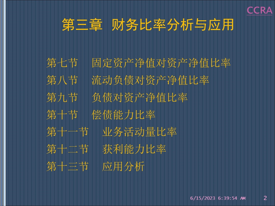 企业财务分析与授信评估 第3章.ppt_第2页