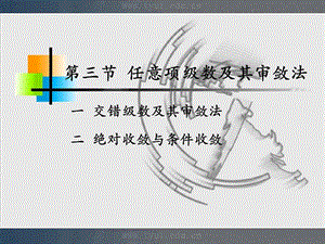 人大微积分课件11-3任意项级数及其审敛法.ppt