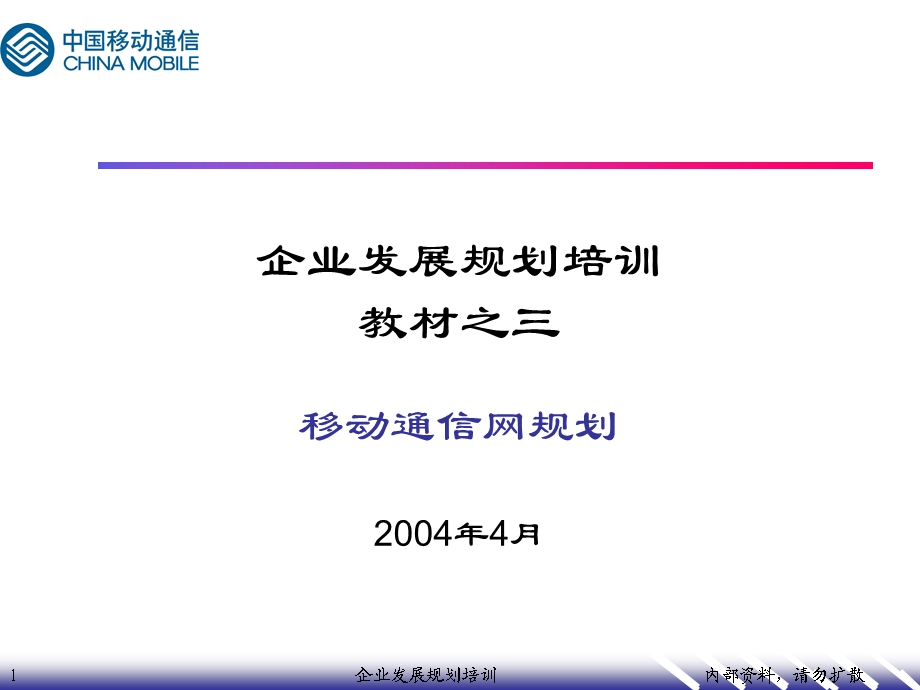 企业发展规划培训教材之三.ppt_第1页