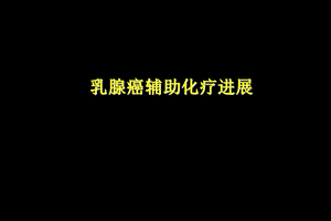 乳腺癌辅助化疗进展.ppt