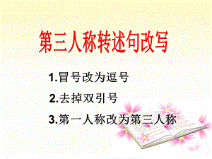 人称转述句课件.ppt