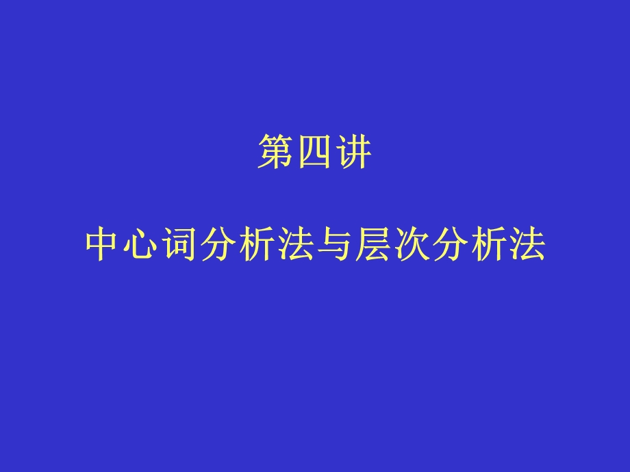 中心词分析法与层次分析法.ppt_第1页