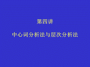 中心词分析法与层次分析法.ppt