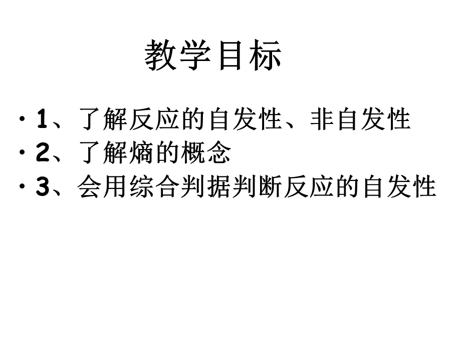 人教-选修4-化学反应进行的方向课件.ppt_第2页