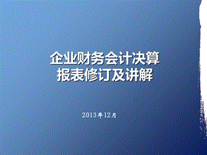 企业财务会计决算报表修订及讲解.ppt