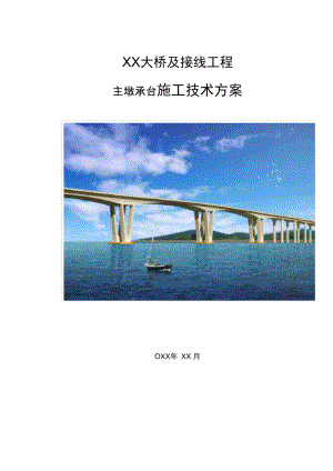 【桥梁方案】跨海大桥边长不等整体式倒圆角八边形承台施工技术方案.docx