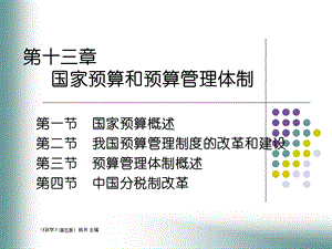 人大经济金融课件 财政学课件 第十三章.ppt