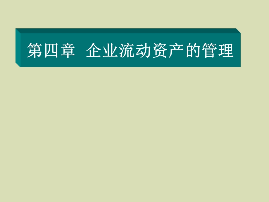 企业流动资产的管理.ppt_第1页