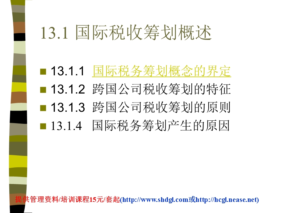 企业税收筹划13跨国.ppt_第3页