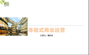 体验式商业运营.ppt