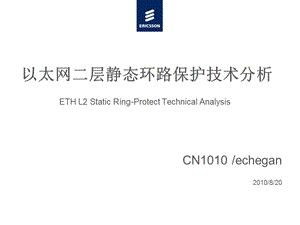 以太网二层静态环路保护技术分析.ppt