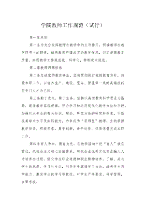 学院教师工作规范（试行）.docx