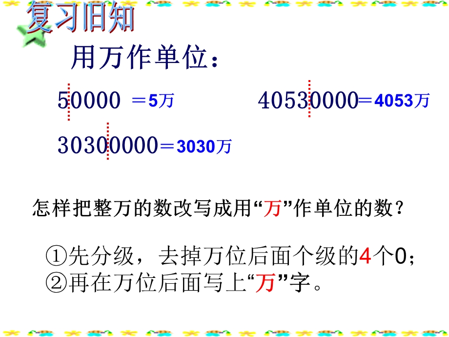 亿以上数的改写近似数课件.ppt_第1页