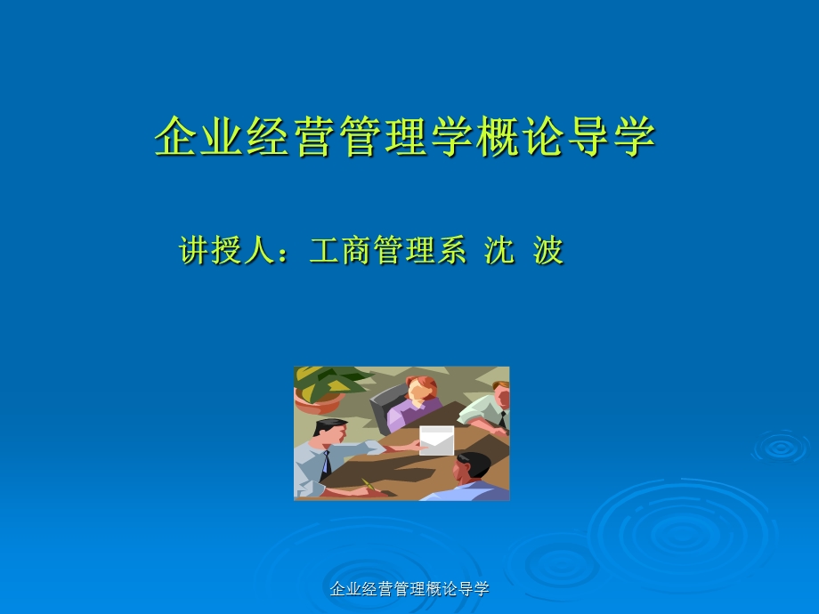 企业经营管理学概论导学讲授人：工商管理系沈波.ppt_第1页