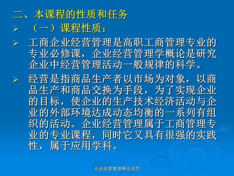 企业经营管理学概论导学讲授人：工商管理系沈波.ppt_第3页