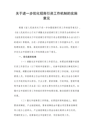 关于进一步优化招商引资工作机制的实施意见.docx