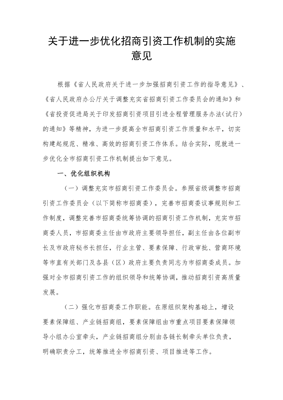 关于进一步优化招商引资工作机制的实施意见.docx_第1页