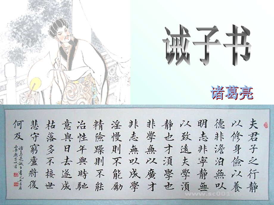 优秀课件诫子书.ppt_第1页