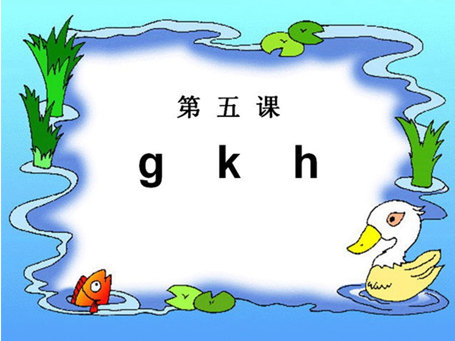 人教版拼音gkh课件ppt.ppt_第2页