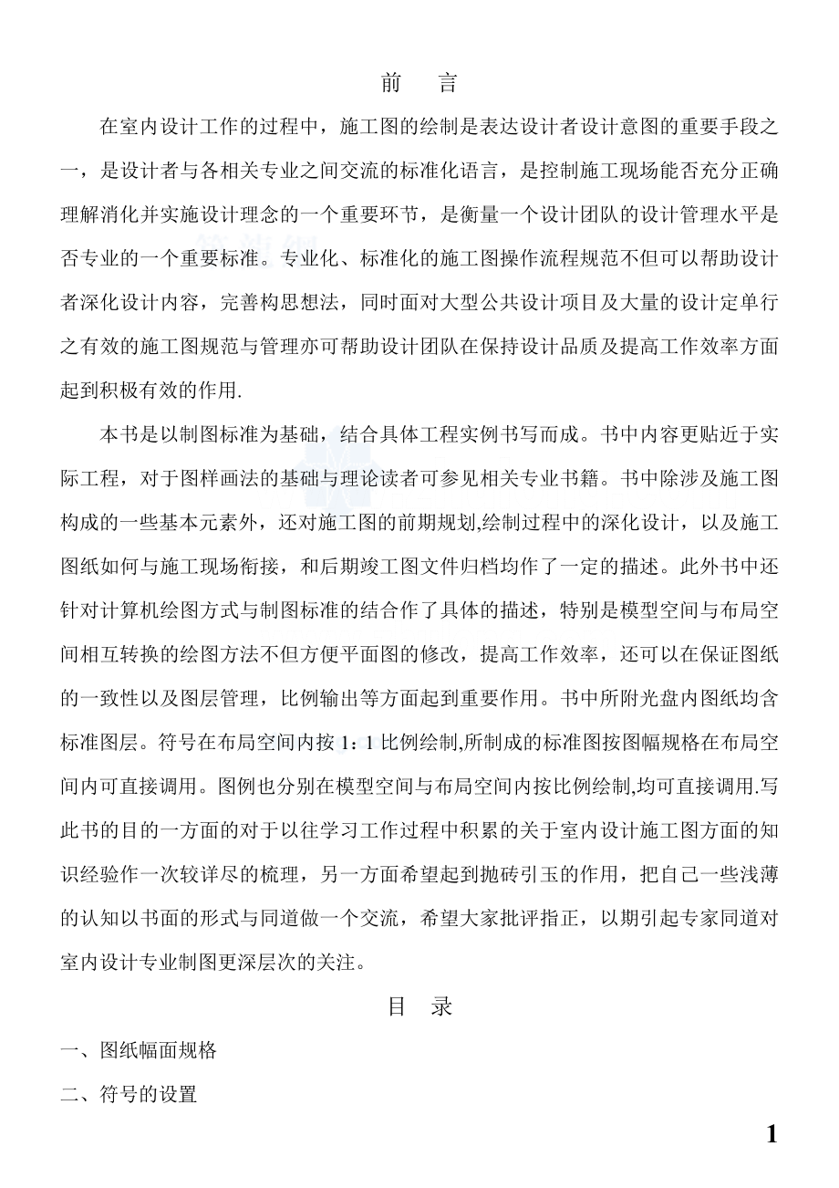 【整理版施工方案】CAD室内设计施工图设计规范.doc_第1页