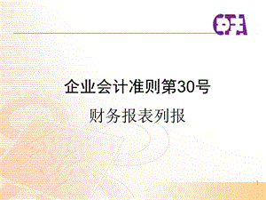 企业会计准则第30号-财务报表列报.ppt