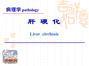 中专病理学课件消化系统疾病.ppt