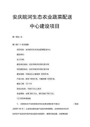 xx生态农业蔬菜配送中心建设项目可行性研究报告.docx