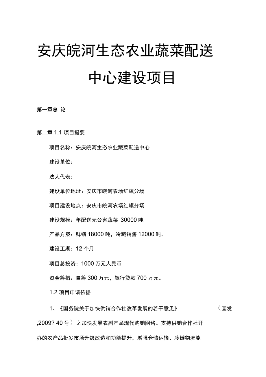 xx生态农业蔬菜配送中心建设项目可行性研究报告.docx_第1页