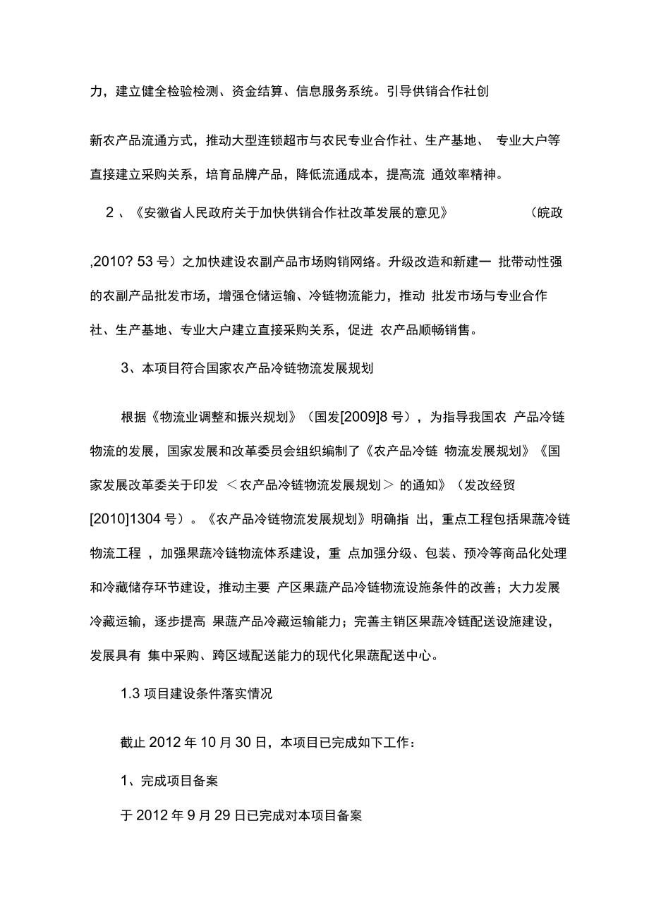 xx生态农业蔬菜配送中心建设项目可行性研究报告.docx_第2页