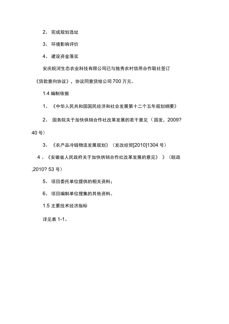 xx生态农业蔬菜配送中心建设项目可行性研究报告.docx_第3页