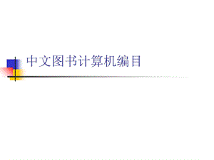 中文图书计算机编目.ppt