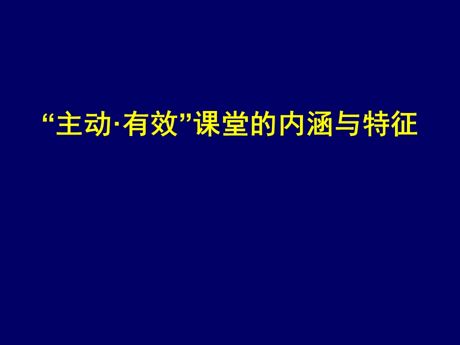 主动有效课堂的内涵与特征.ppt_第1页