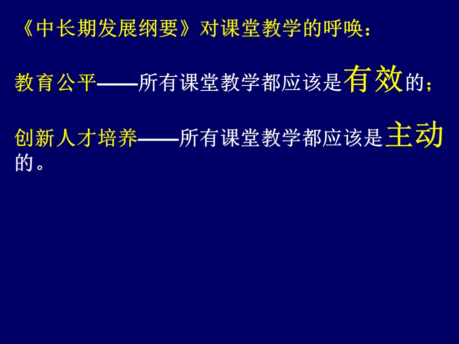 主动有效课堂的内涵与特征.ppt_第3页