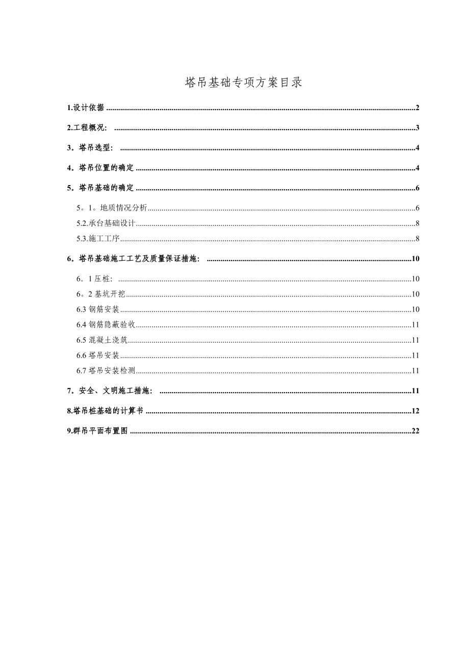 【建筑施工方案】QTZ80塔吊基础施工方案报告.doc_第1页