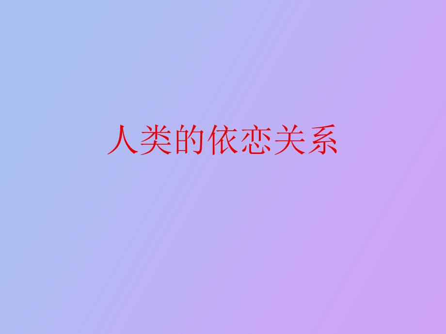 依恋理论心理学.ppt_第1页