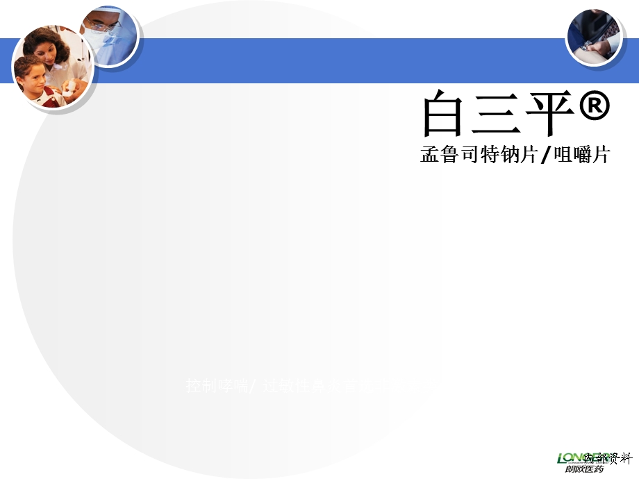 临床问题汇总(孟鲁司特钠学术推广).ppt_第1页