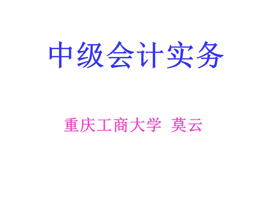 中级会计实务-考试用.ppt_第1页