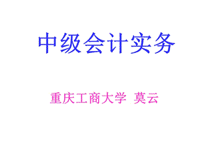 中级会计实务-考试用.ppt