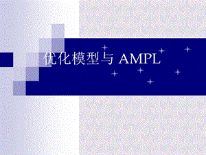 优化模型与AMPL.ppt