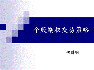 个股期权交易策略(何博明).ppt