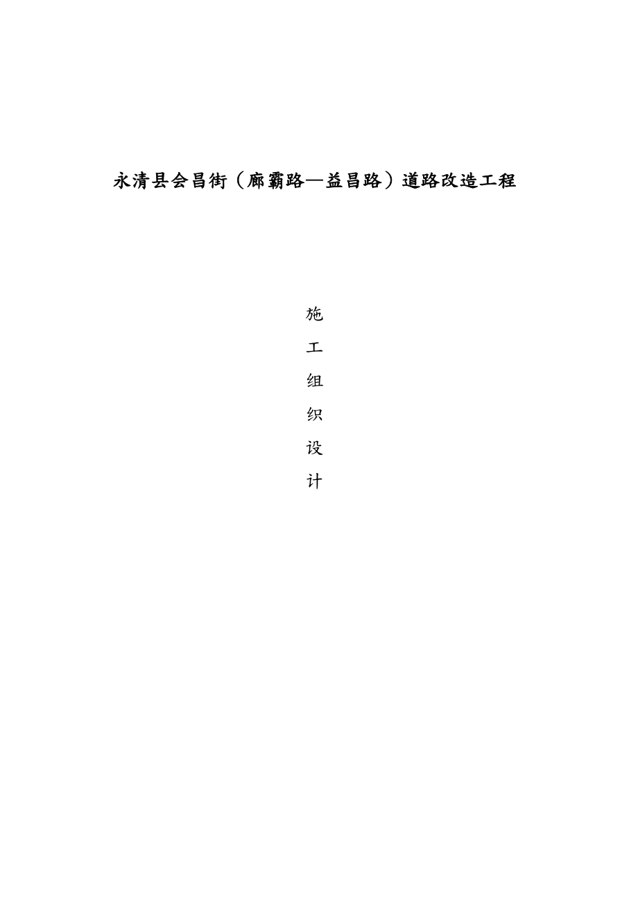 xx道路改造工程施工组织设计方案.doc_第1页