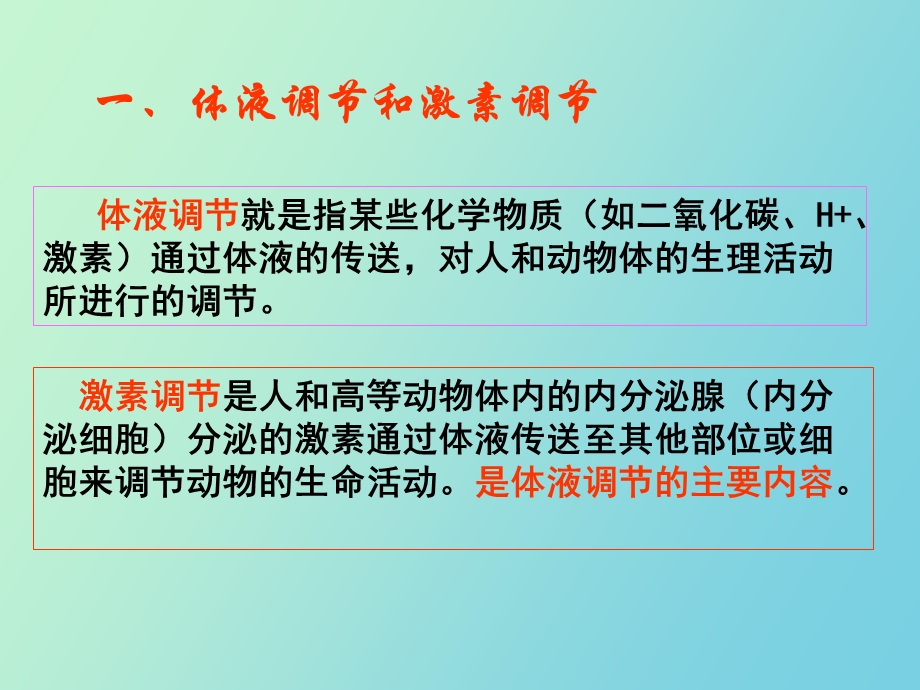 体液调节在维持稳态中的作用中图版.ppt_第2页